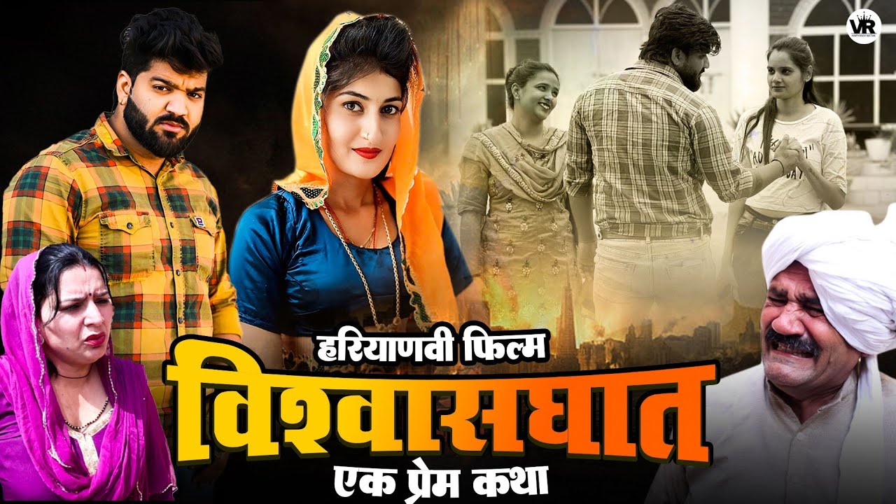 विश्वासघात एक प्रेम कथा। दिल छू लेने वाली Emotional Story।#haryanvinatak।#हरियाणवी_पारिवारिक #natak
