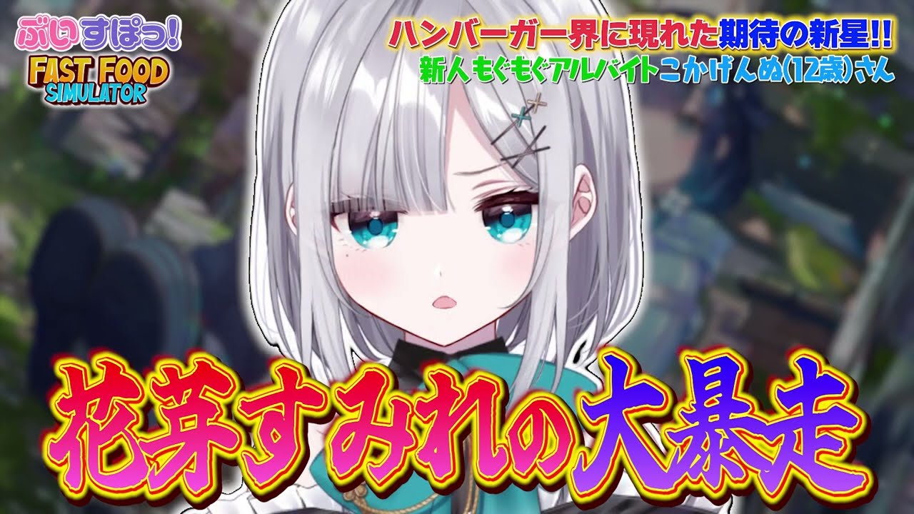 【面白まとめ】仕事が出来なさすぎるタイミーバイトこかげちゃんに爆笑したり、店員なのにお客さんに暴言を吐きまくってしまう花芽すみれｗｗ【ぶいすぽ/切り抜き/紡木こかげ/小森めと/花芽すみれ/絲依とい】