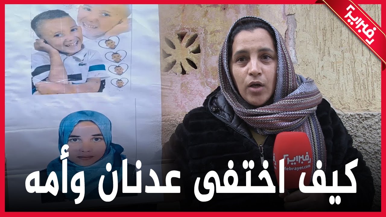 شاهد كيف اختفى الطفل عدنان زوهري العينين هو وأمه في مكناس والسر في الكاميرا