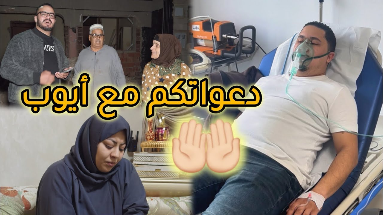 ‏أيوب في المستعجلات🚑خبر غير متوقع😭 صدم العائلة😳 دعواتكم 🤲🏻￼