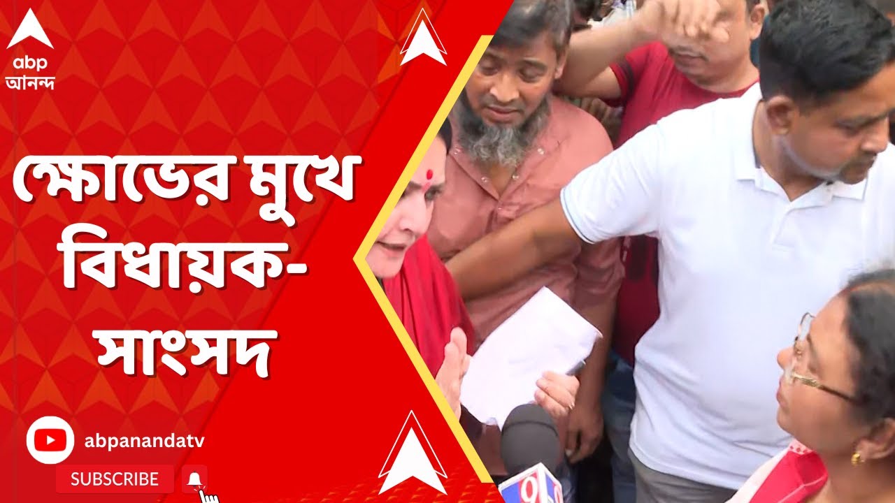 Joynagar News: জয়নগরের তৃণমূল সাংসদকে গো ব্যাক স্লোগান। হাসপাতালে ঢুকতে গেলে সাংসদকে ঘিরে বিক্ষোভ
