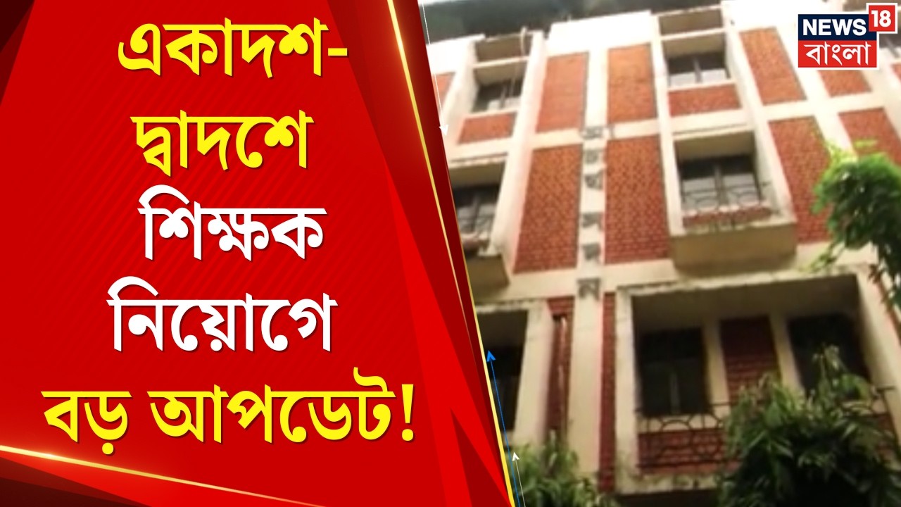 SSC News | একাদশ-দ্বাদশে শিক্ষক নিয়োগে বড় আপডেট! কবে মিলবে নিয়োগপত্র? | Bangla News