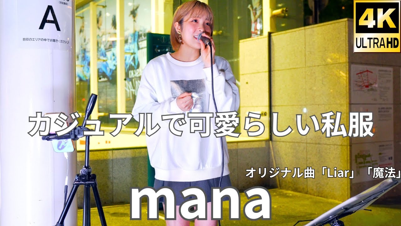 横動画④オリジナル曲【4K/60p】mana（Japanese Singer-songwriter mana）川崎路上ライブ 2025年11月1日（土）