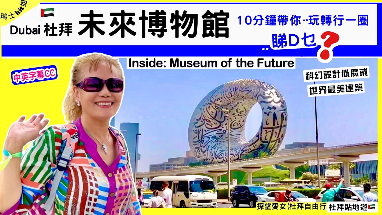 迪拜🇦🇪未來博物館【科幻設計似魔戒★10分鐘帶你玩轉行一圈】 點去? 究竟睇D乜⁉️世界最美建築 Museum of the Future UAE阿聯酋 *瑞士kit姐D10 *中英字CC