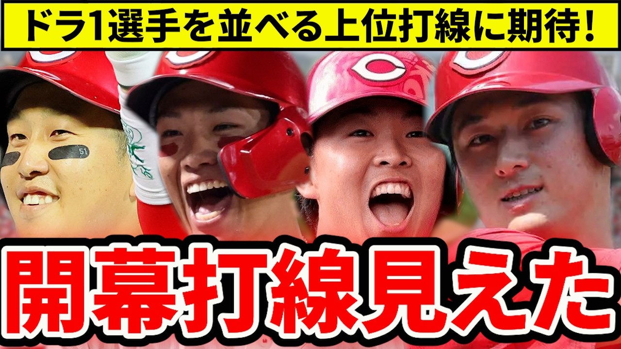 【広島】開幕オーダーは固まった？上位打線はセ・リーグ上位級？【広島東洋カープ】