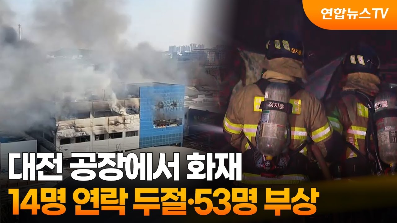 대전 공장에서 화재…14명 연락 두절·53명 부상 / 연합뉴스TV (YonhapnewsTV)