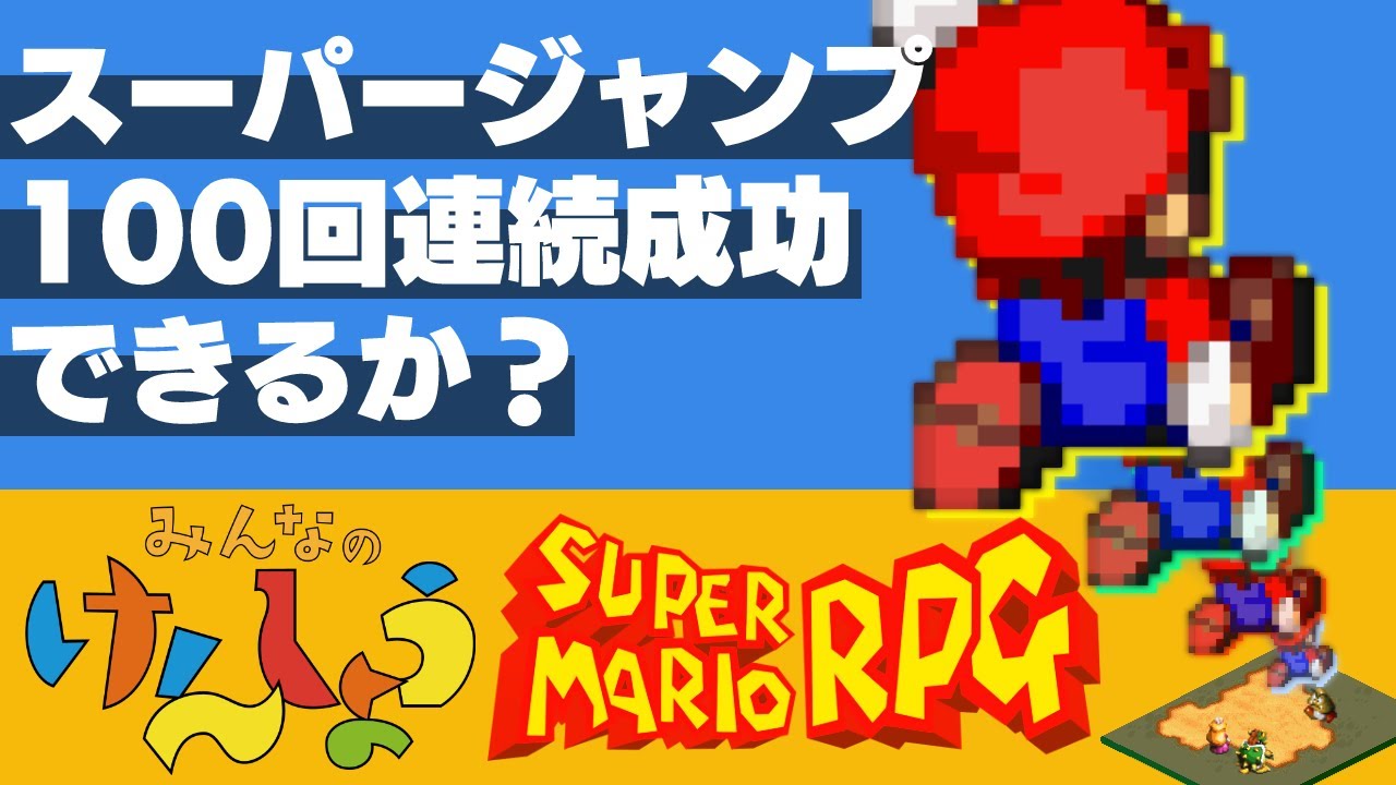 スーパージャンプ100回連続成功まで◯◯時間かかる？｜スーパーマリオRPG【みんなのけんしょう】