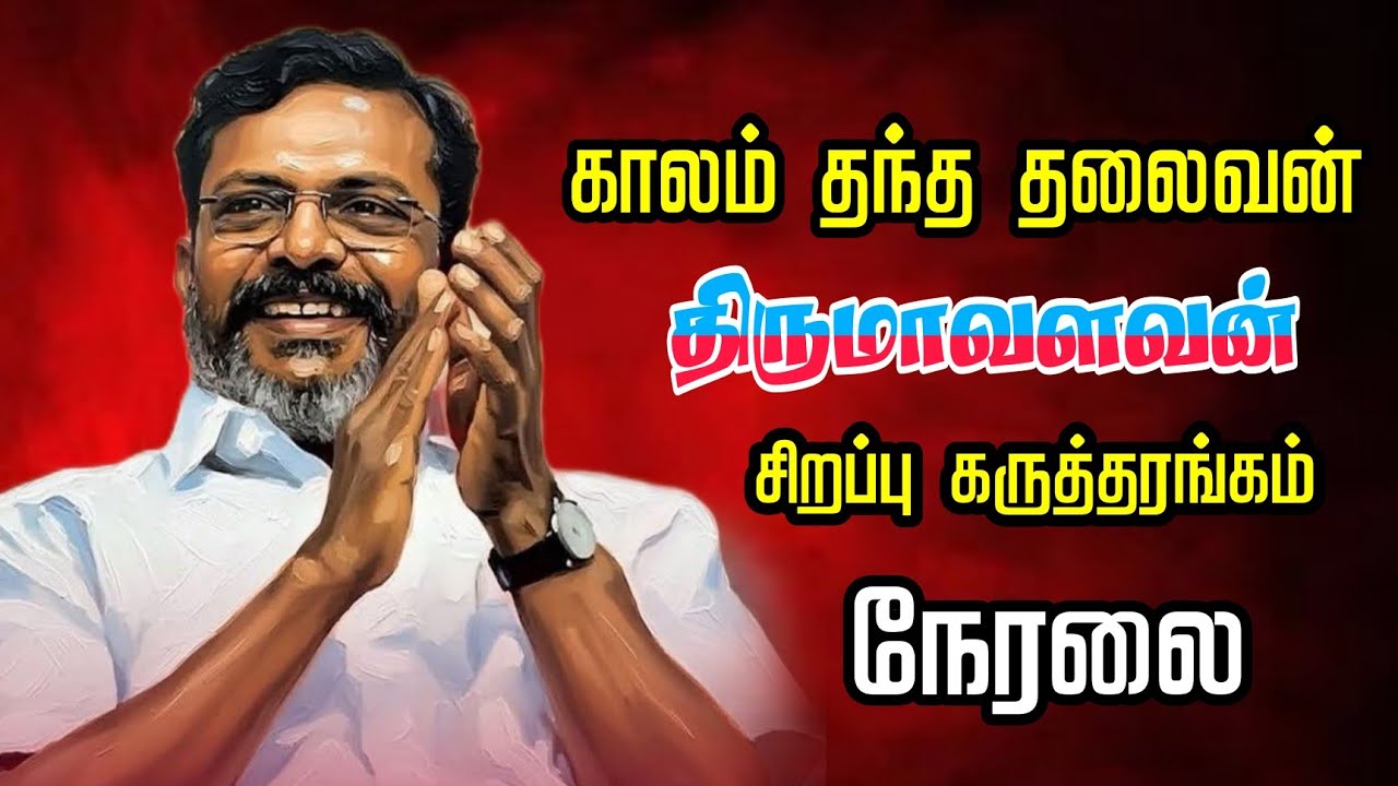 தந்தை பெரியார் திராவிடர் கழகம் ஒருங்கிணைக்கும் காலம் தந்த தலைவன் திருமாவளவன் சிறப்பு கருத்தரங்கம்