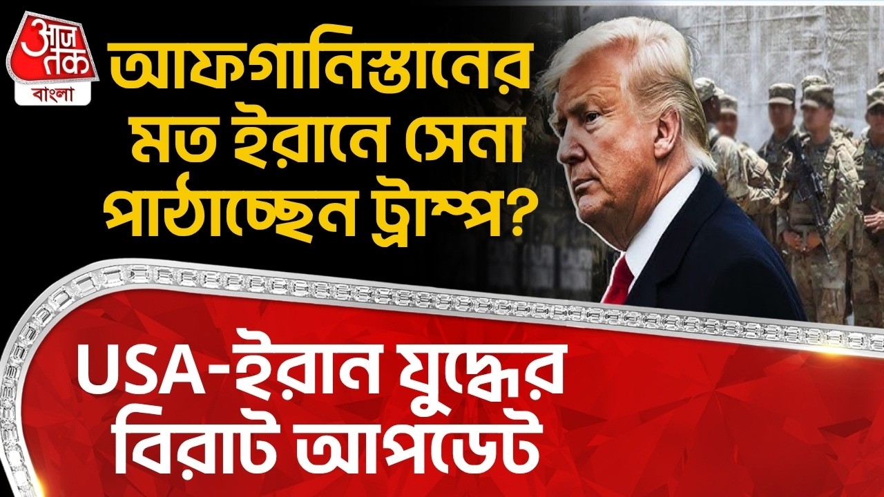 আফগানিস্থানের মত ইরানে সেনা পাঠাচ্ছেন Donald Trump? USA-ইরান যুদ্ধের বিরাট আপডেট | US Iran War | WN