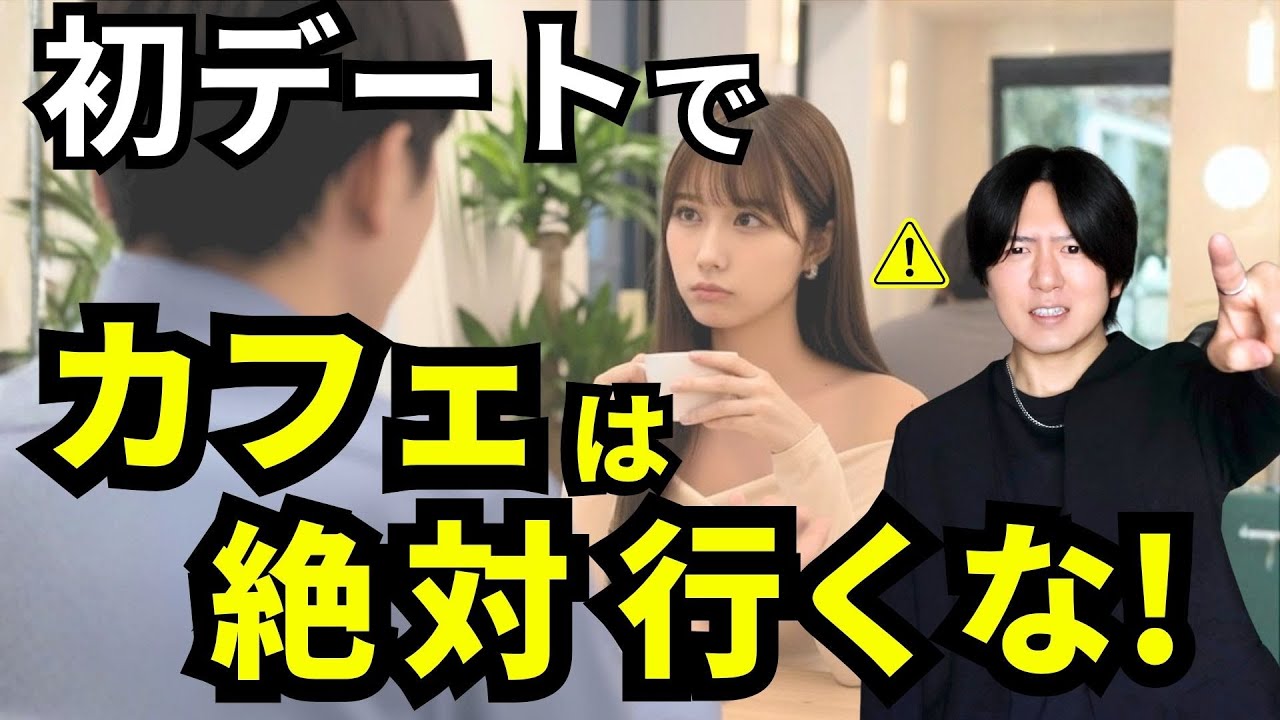 【知らないと損】初デートでカフェに行くと負けやすい理由