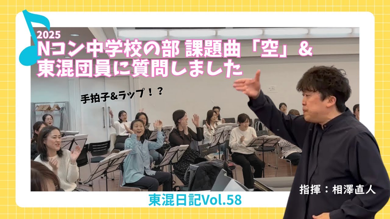 ［東混日記Vol.58］Nコン2025中学校の部「空」 / 東混団員に聞きました「今年の課題曲どう？」