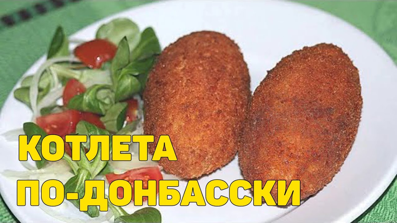 КОТЛЕТА ПО-ДОНБАССКИ