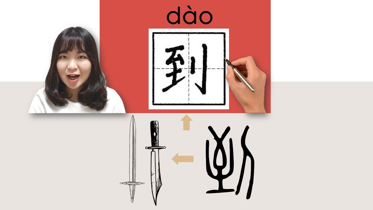 【NEW HSK1】 #hsk2 _How to Pronounce/Say/Write:到/dao/(arrive) Chinese Vocabulary/Character/Radical