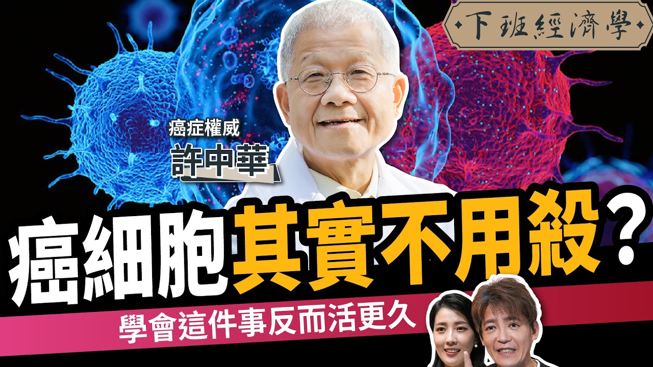 【健康】癌細胞不用殺？做對這件事，反而活更久！ ft.許中華｜下班經濟學702｜謝哲青、張瓊方