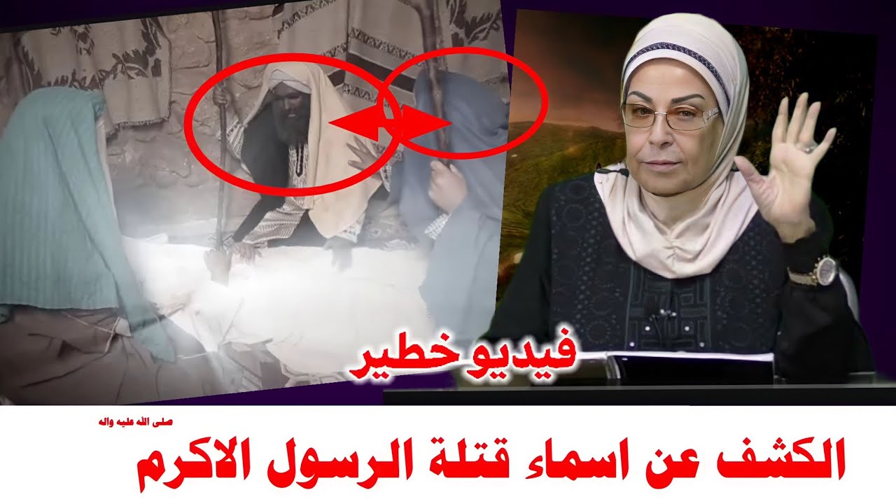 المفاجأة الكبرى : الدكتورة ميرفت عمد تكشف الاسماء | هؤلاء من قتلوا الرسول الاكرم | دلي..
