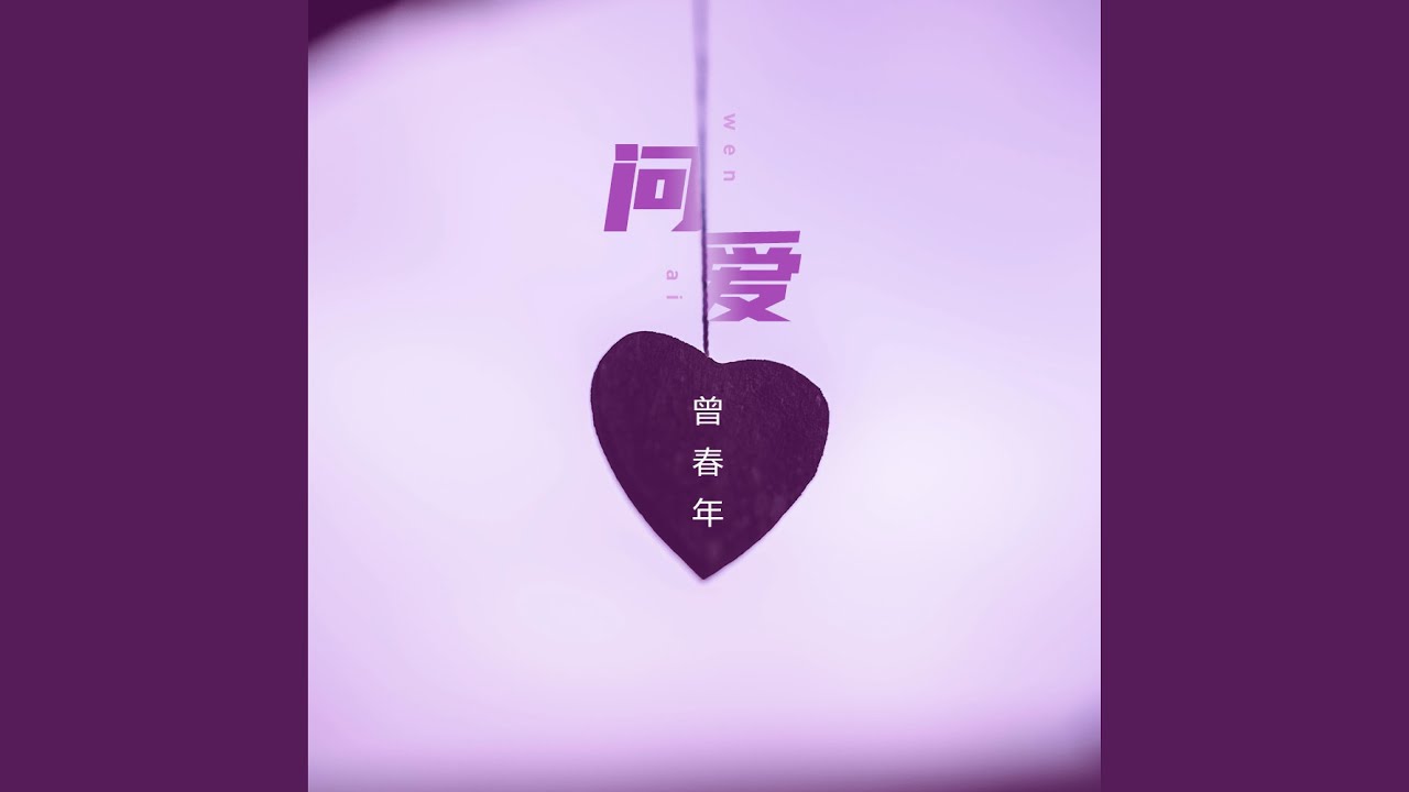 问爱