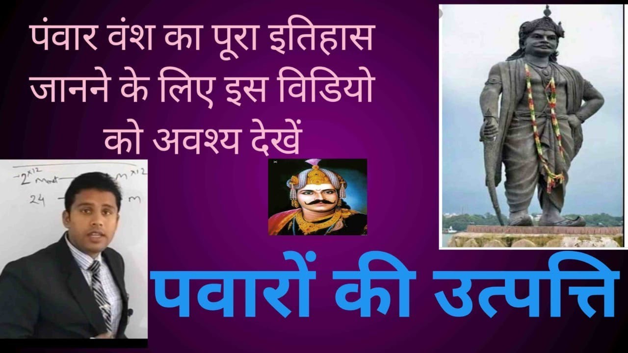 पंवार वंश की उत्पत्ति एवं गौरवशाली इतिहास