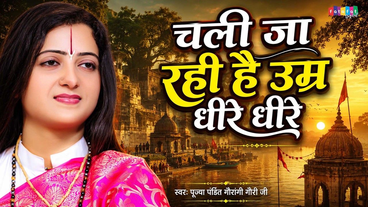 चली जा रही है उमर धीरे धीरे | Pandit Gaurangi Gauri | Satsangi Bhajan | चेतावनी भजन 2026