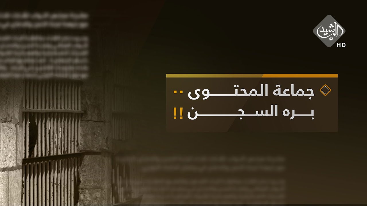 الرشيد والناس مع ياسر عامر | جماعة المحتوى.. برة السجن (ضيفة الحلقة أم فهد)