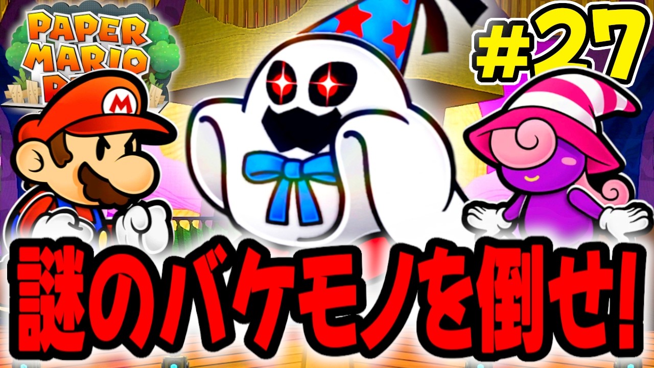 正体不明のバケモノにマリオが乗っ取られた!?可愛すぎるビビアンが仲間に!! 【ペーパーマリオRPG】を実況してこー! #27