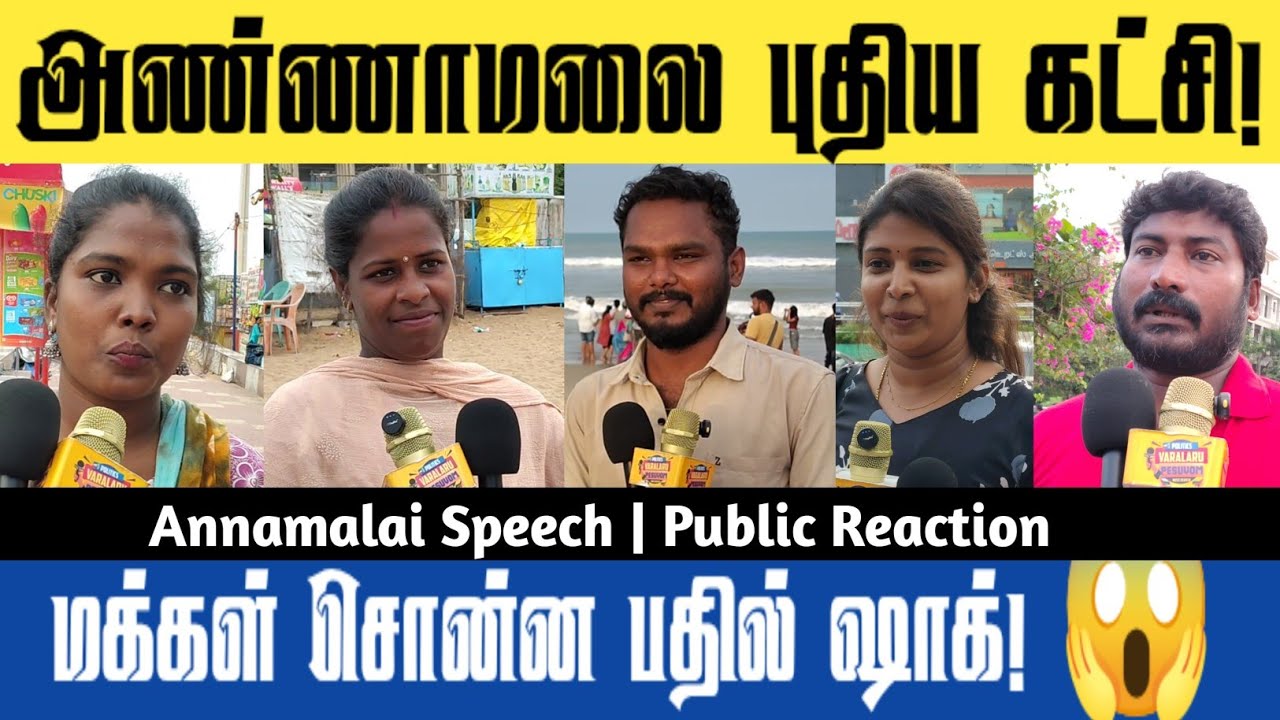 🔥 Annamalai Speech | Public Reaction | Tamil Nadu Vox Pop | Street Interview