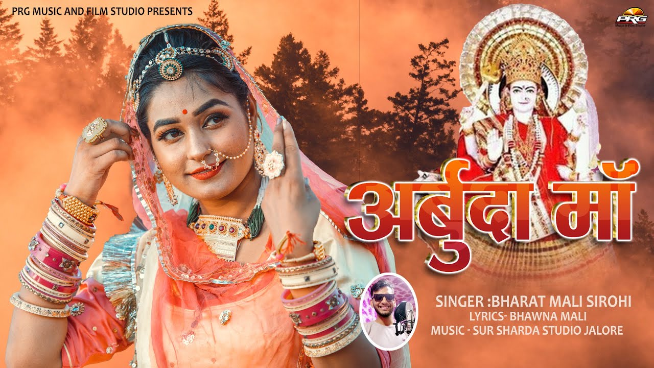 अर्बुदा माताजी का सबसे प्यारा 2022 का धमाकेदार भजन - Arbuda Mataji Bhajan  भरत माली की आवाज में |PRG