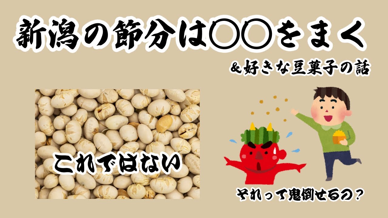 【◯◯で鬼倒せるの！？】新潟の節分の話