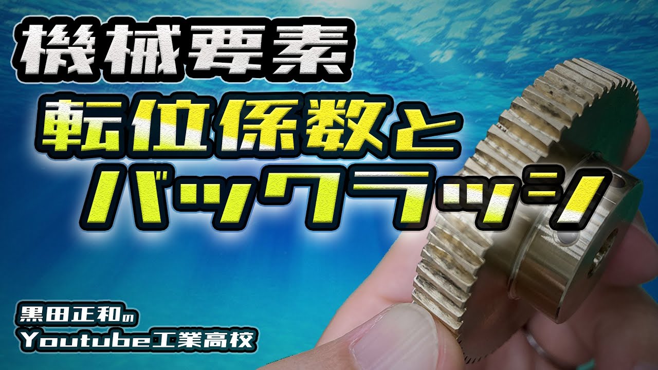 機械要素　バックラッシ　転移係数とオーバーボール径