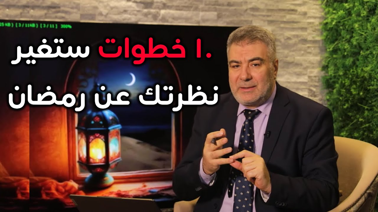 رمضان فرصة للتغيير.. 10 خطوات لصيام أكثر روحانية وسعادة