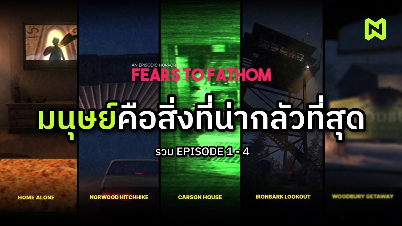 มนุษย์คือสิ่งที่น่ากลัวที่สุด สรุปเนื้อเรื่อง มัดรวมตอนที่ 1-4 | Fears to Fathom