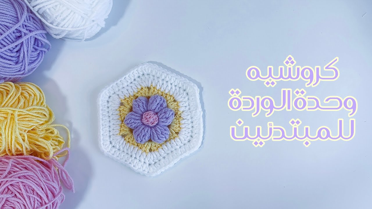 كروشيه وحدة الوردة بالشرح التفصيلي للمبتدئين