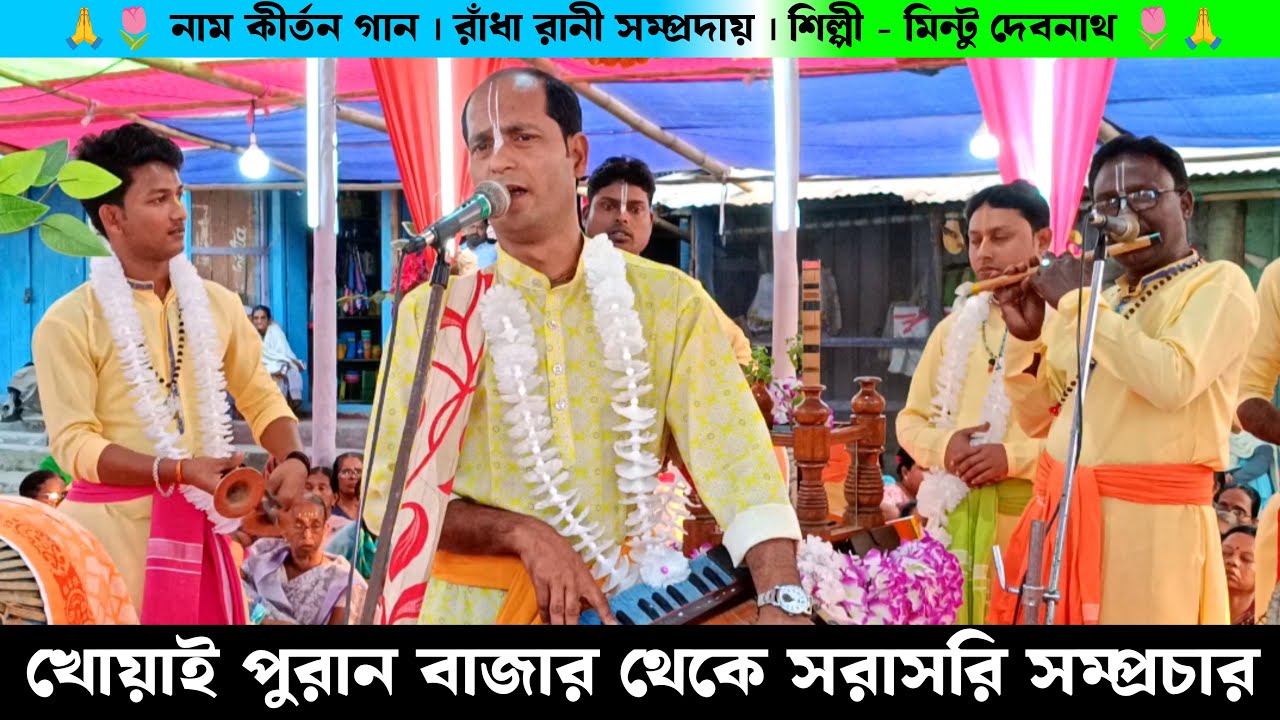 খোয়াই পুরান বাজার থেকে সরাসরি সম্প্রচার রাধারানী সম্প্রদায়ের নাম কীর্তন | Live Naam Kirtan Gaan