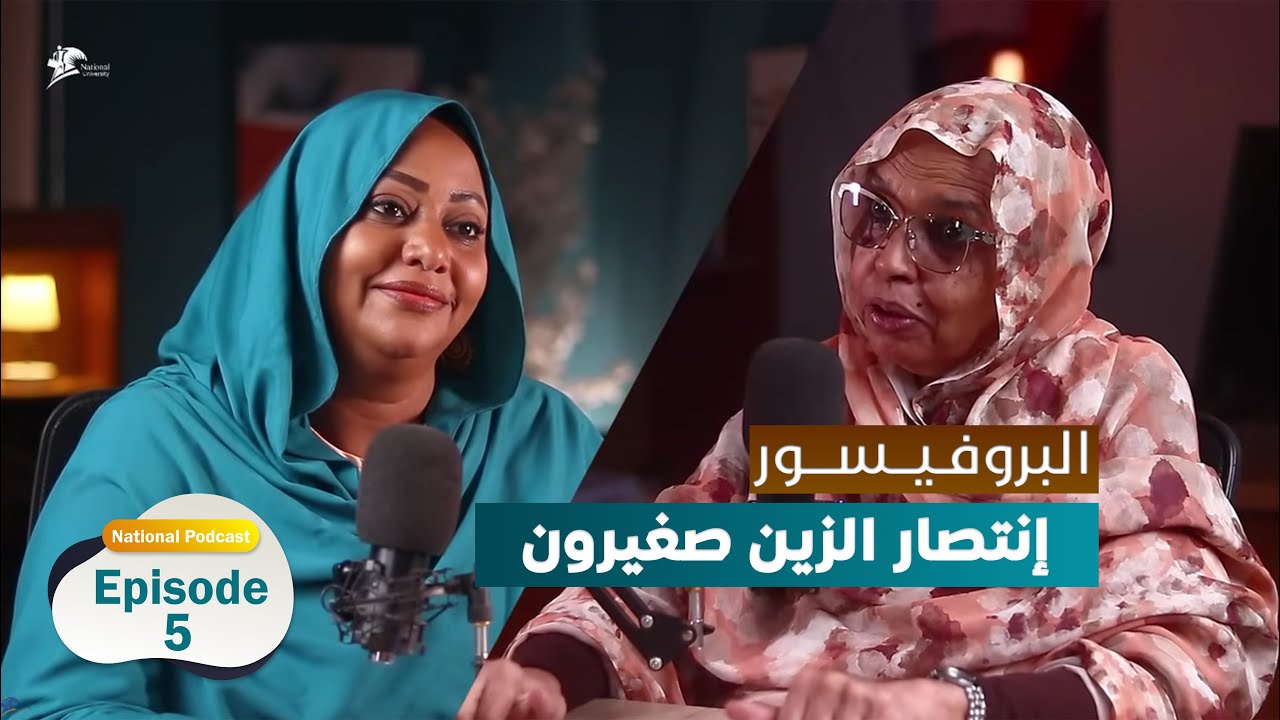 البروفيسور: انتصار صغيرون - National Podcast
