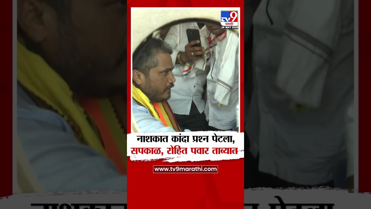 Nashik Protest | नाशकात कांदा प्रश्न पेटला, सपकाळ, रोहित पवार ताब्यात