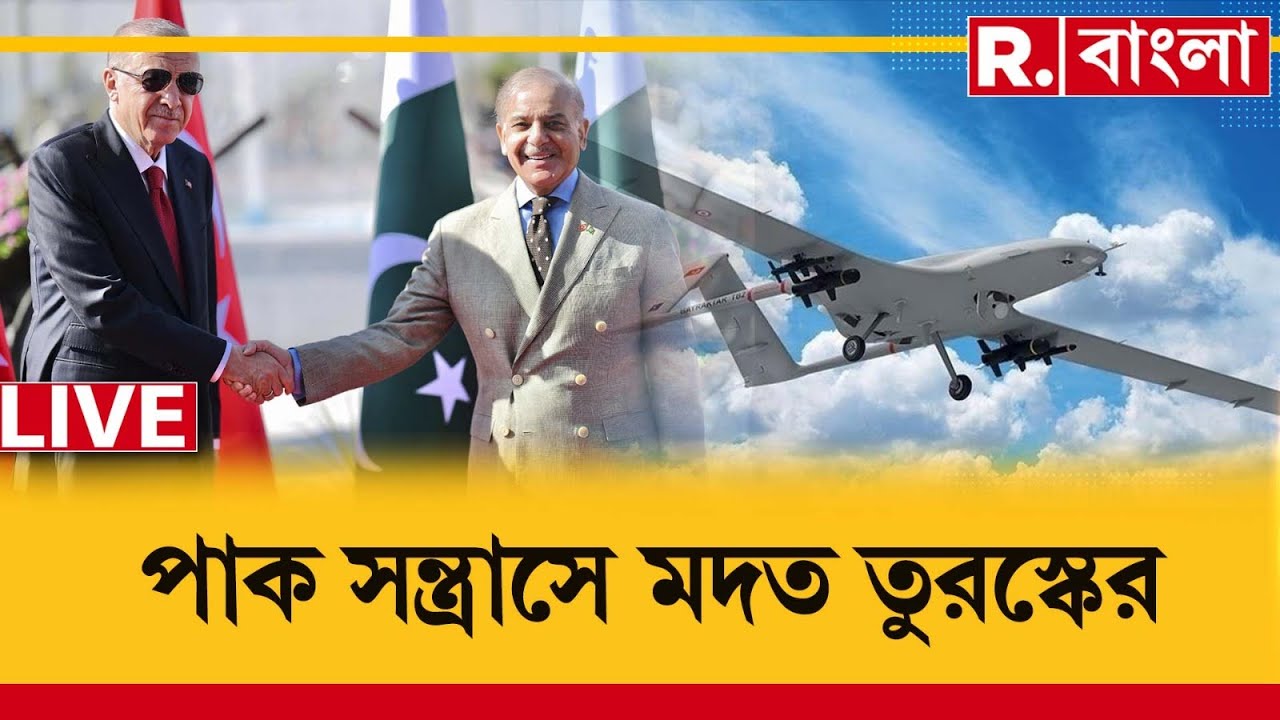 India Pakistan News| পাকিস্তান-তুরস্কের যোগের প্রমাণ। ভারতের প্রত‍্যাঘাতে মৃত‍্যু তুরস্কের নাগরিকের
