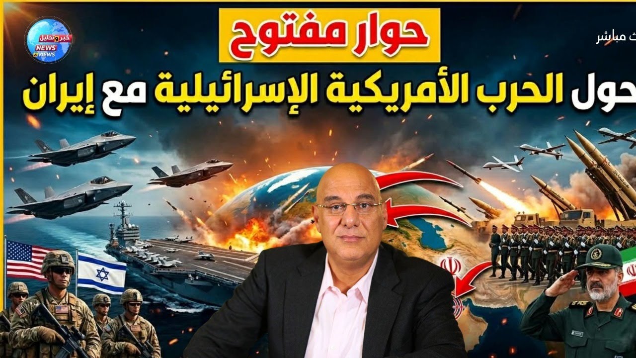 حوار مفتوح حول الحرب الأمريكية الإسرائيلية مع إيران
