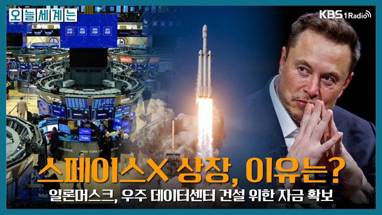 [오늘세계는] 머스크의 스페이스X 상장 목적은 '우주 데이터센터' 비용 조달? -김상훈(삼프로TV 언더스탠딩)ㅣKBS 260129 방송