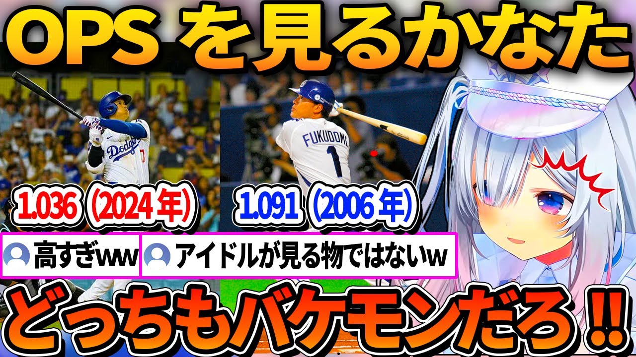大谷と福留のOPSに驚くかなたｗ【ホロライブ切り抜き/天音かなた】