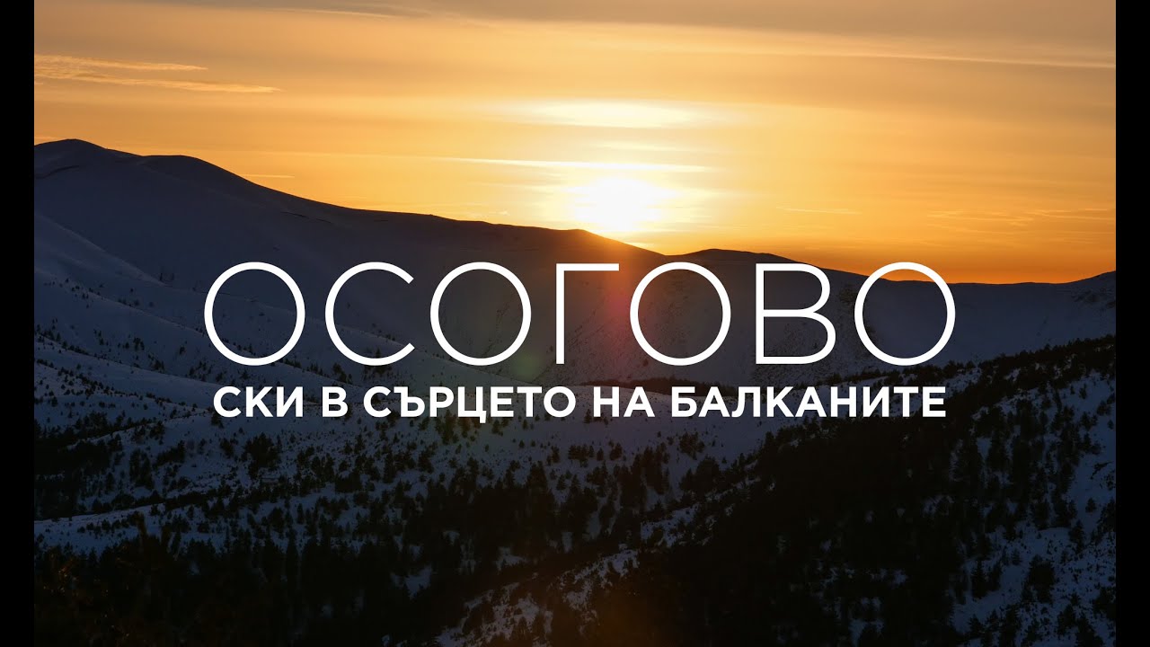 Осогово - ски в сърцето на Балканите