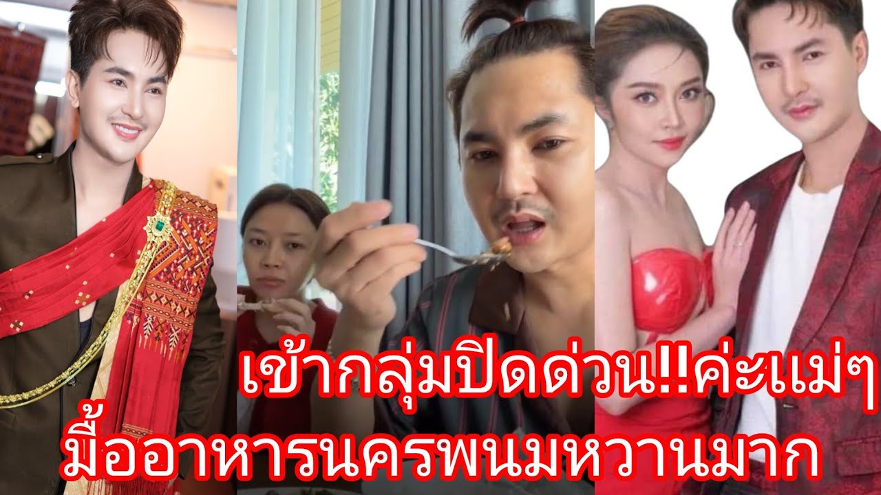 🆎️🅿️🅿️❤️บอสซ้อมื้ออาหารที่หวานๆ‼️🥰ส้มตำไก่ย่างหวานมากที่นครพนม#บอยศิริชัย #แอนอรดี 
