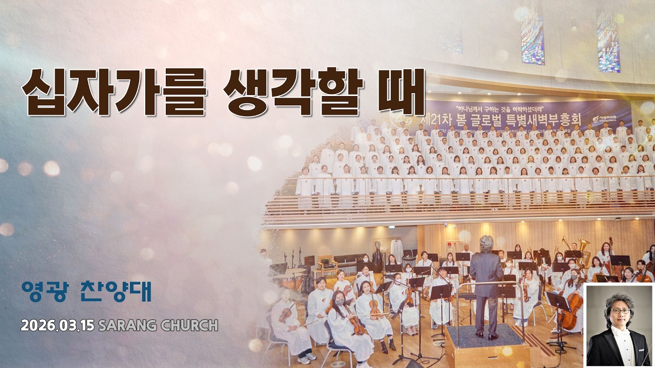 [사랑의교회] 십자가를 생각할 때 - 영광찬양대
