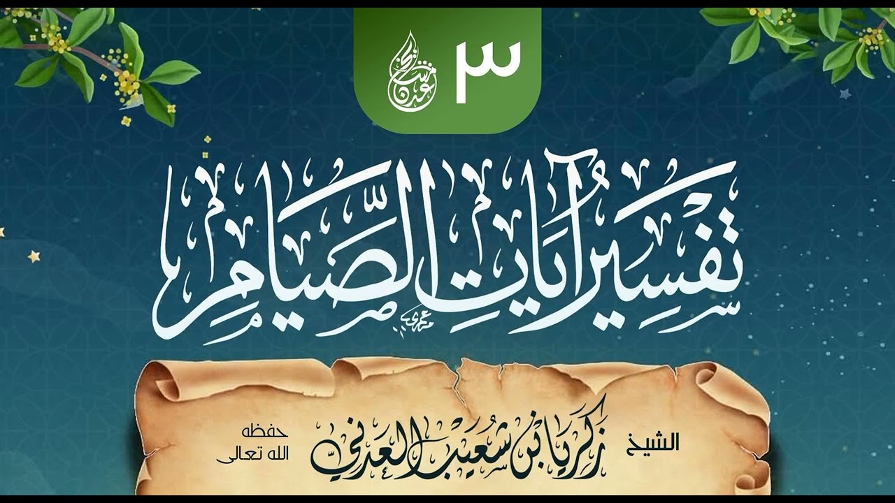 تفسير آيات الصيام للنجمي (٣) آداب القراء مع القرآن للشيخ زكريا بن شعيب 