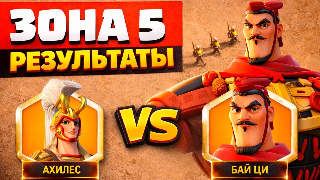 Итоги зоны 5 | Статистика маршей | Что будет в Королевской? | Rise of Kingdoms