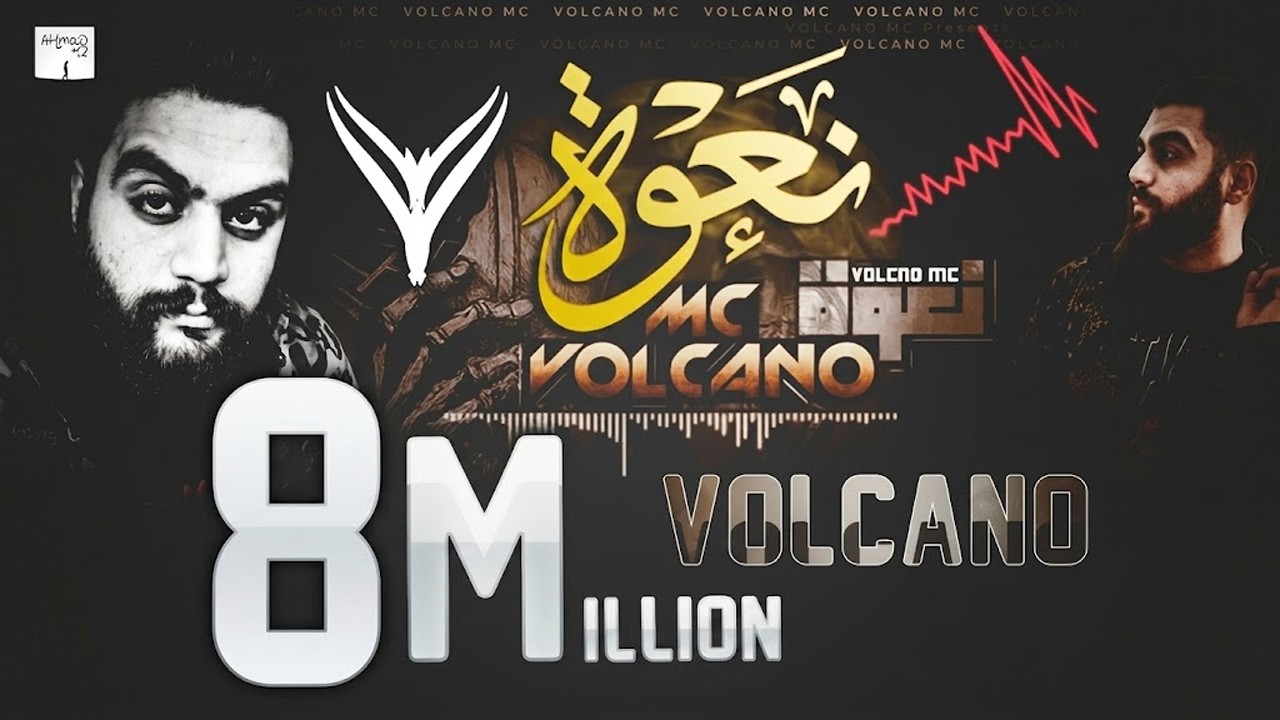 فولكينو إم سي - نعوة | Volcano Mc - Na3wa