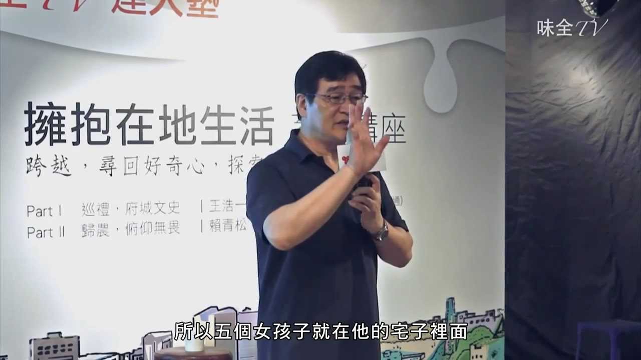 【味全TV】王浩一的府城巡禮（二）舊台南新體驗