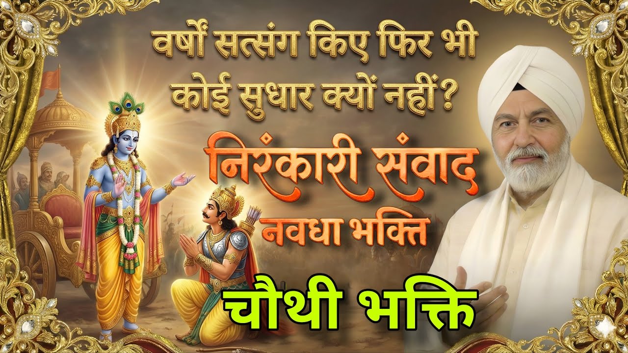 भक्ति रहस्य / devotional mystery / nirankari samvad