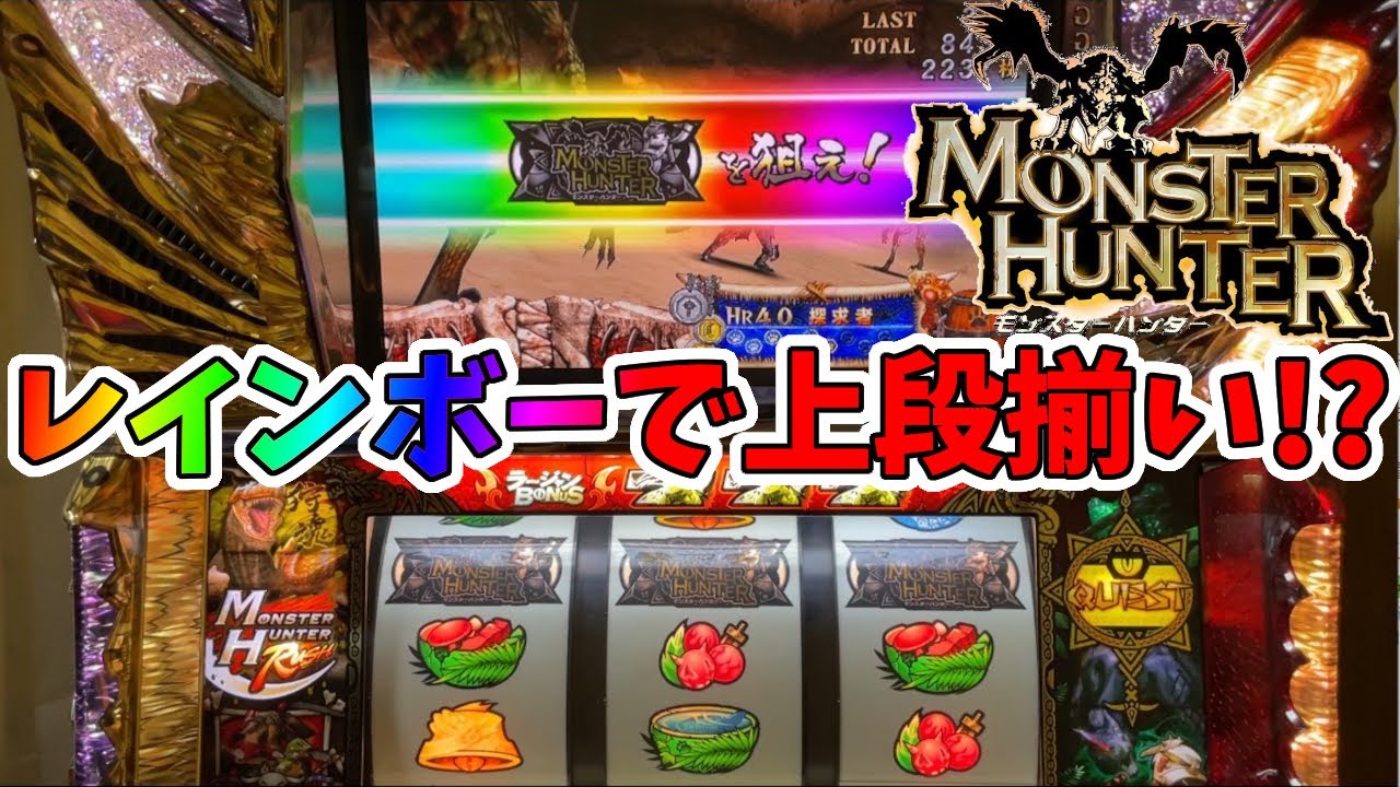 【初代モンハン】レインボーで上段揃い&クエGフリーズ!!