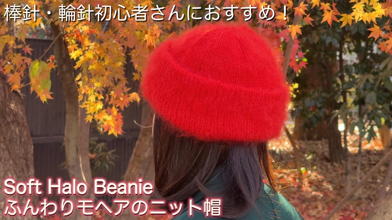 Soft Halo Beanie　ふんわりモヘアのニット帽
