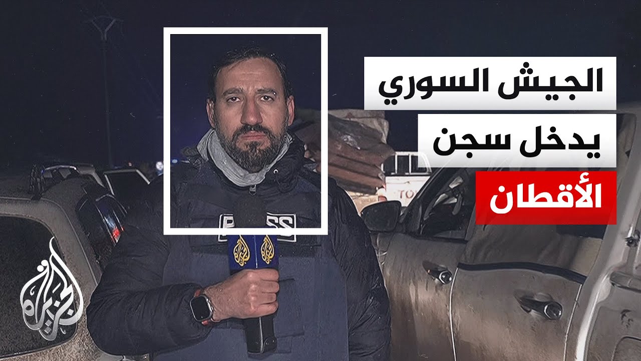 مراسل الجزيرة: الشرطة العسكرية السورية دخلت إلى سجن الأقطان في الرقة