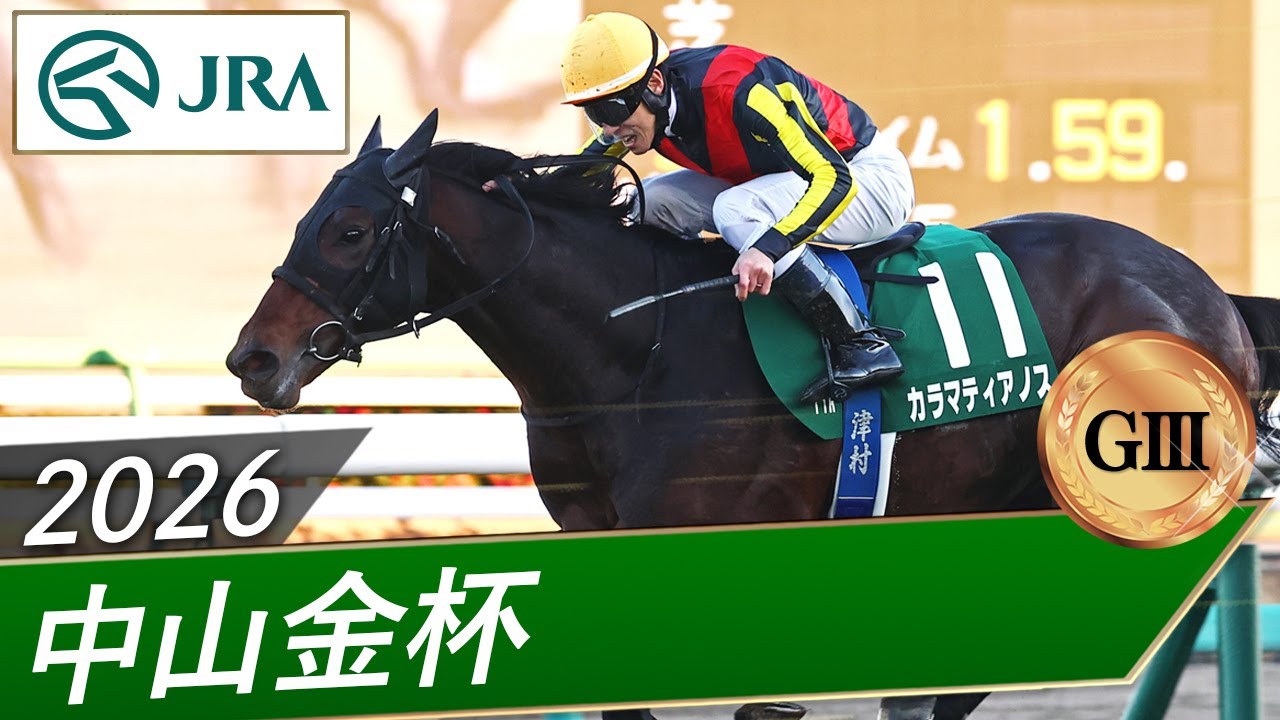 2026年 中山金杯（GⅢ） | カラマティアノス | JRA公式